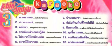 คาราโอเกะ - เสน่ห์ลูกกรุง 3 VCD1574-WEB2